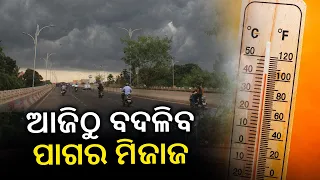 Break From The Heat Wave! Odisha To Witness Pleasant Weather Till April 24 || KalingaTV