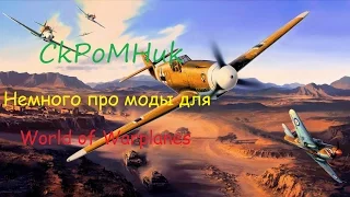 Немного про моды для (World of Warplanes)