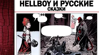 HellBoy и Русские сказки, это вам не Марвел и ДС (5 лучших комиксов про Хеллбоя)