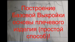 Построение Базовой Выкройки основы плечевого изделия {очень простой способ}!