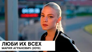 «Люби их всех» (Россия 🇷🇺/ драма, триллер/ 2019/ 100 мин./ реж. Мария Агранович)