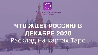 Что ждёт Россию в декабре 2020? Расклад на Таро