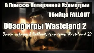 Обзор игры Wasteland 2. Убийца Fallout. Мутанты, радиация, что могло быть вместо Fallout. [ВППИ #3]