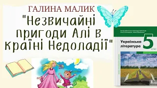 Галина Малик "Незвичайні пригоди Алі в країні Недоладії". Скорочено. Українська література, 5 клас