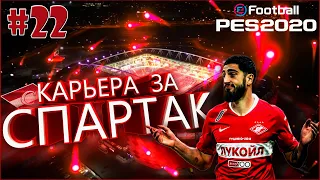 EFootball PES 2020 ✰ Карьера за СПАРТАК №22 ✰ БИТВА ЗА ПЛЕЙ-ОФФ ЛИГИ ЧЕМПИОНОВ