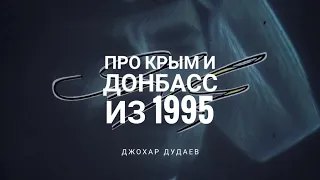 (3942) Дудаев из 1995 про Крым и Донбасс #дудаев1995  #украина #донбасс #лнр #днр