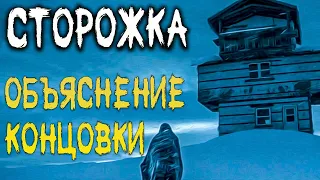 Сторожка 2020 - Объяснение концовки