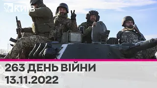 🔴 263 день війни - 13.11.2022 - марафон телеканалу "Київ"