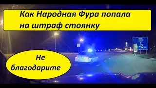 Как я своими руками отправил фуру  на штрафстоянку. Мой косяк.