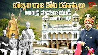 Secrets of Bobbili Kota | తాండ్ర పాపారాయుడి విజయ గాథ | Unknown Facts | TeluguOne