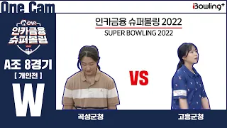 One Cam｜곡성군청 VS 고흥군청 ｜ 인카금융 슈퍼볼링 2022 ｜ 여자부 A조 8경기 개인전 ㅣ Super Bowling 2022