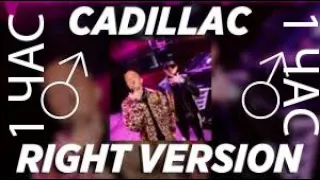 MORGENSHTERN & Элджей Cadillac right version♂ Gachi Remix (1 ЧАС)