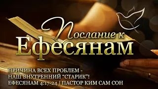 17.06.2021 | Ефесянам 4:17-24 | Причина всех проблем – наш внутренний «старик»!