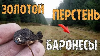 Золотой перстень баронессы. Сокровища золотой просеки. Коп 2019