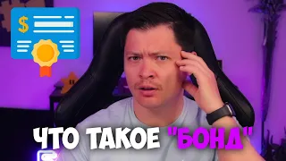 Что такое бонды - что я про них думаю