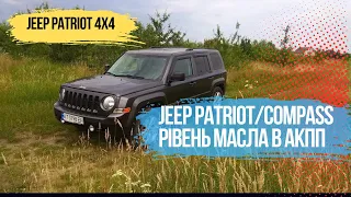 Як поміряти рівень масла в АКПП Jeep Patriot/Compass Температура масла в АКПП заміна масла в АКПП