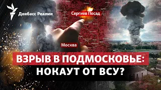 Взрыв в Подмосковье: чем занимался взорванный завод «Ростеха» | Радио Донбасс.Реалии