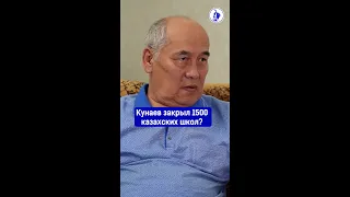 Кунаев закрыл 1500 казахских школ?