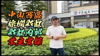 中山西區丨棕櫚彩虹｜內部業主實探🧔🏻#中山樓盤#珠海樓盤#退休养老渡假＃碧桂園#大灣區置業#大灣區荀盤#珠海#中山三乡#坦洲#珠海#零首付#商鋪#公寓#投資＃馬鞍岛＃二手房#中山二手樓#三鄉二手樓