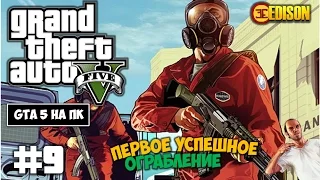 Grand Theft Auto 5 - Прохождение #9 - Первое успешное ограбление (GTA 5 на ПК, 60 fps)