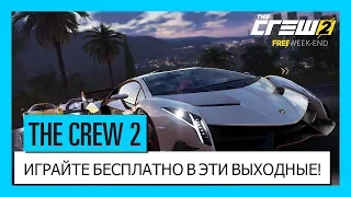 THE CREW 2: Выходные бесплатной игры в декабре - трейлер | Ubisoft