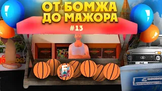 ОТ БОМЖА ДО МАЖОРА #13 в БАРВИХА РП! Я РАБОТАЛ ВЕСЬ ДЕНЬ И ЧТО БЫЛО ДАЛЬШЕ?