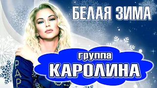 группа Каролина - Белая зима (концертное видео)