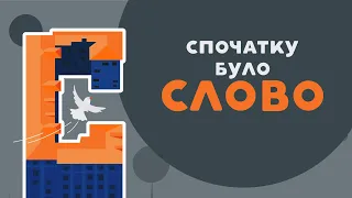 СПОЧАТКУ БУЛО СЛОВО. 25 серія «Книга-мандрівка. Україна».