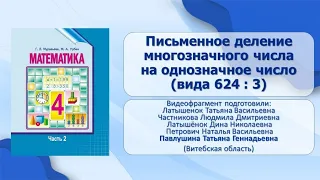 Тема 40. Письменное деление многозначного числа на однозначное число вида 624 : 3