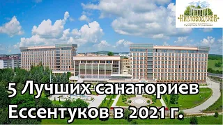 Ессентуки 2021/ Пять лучших санаториев Ессентуков/ Рейтинг от Кисловодского Курортного Управления