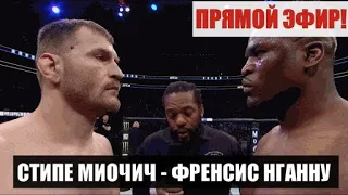 ГДЕ СМОТРЕТЬ UFC 260?Полный бой Стипе Миочич - Френсис Нганну|Тайрон Вудли - Винсенто Люке