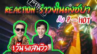 ติดเต๋า มาดู Reaction Mv รำวงในดงชบา กับเจ้าของเพลง P-HoT