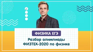 ОЛИМПИАДНАЯ ФИЗИКА. Разбор олимпиады Физтех-2020 по физике (11 класс)