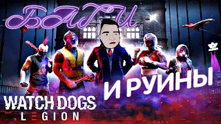 Баги и Руины Watch Dogs Legion 2021