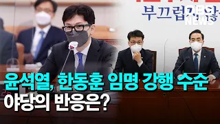 윤석열, 한동훈 임명 강행 수순.. 민주당, 신중론도 고개