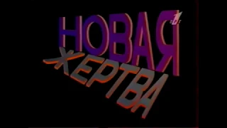 Анонс сериала Новая жертва ОРТ 1996