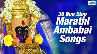 Superhit 36 Non Stop Marathi Ambabai Songs | Marathi Bhakti Geet