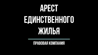 Арест единственного жилья Могут ли забрать единственное жилье за долги?