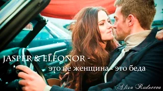 jasper & eleonor - это не женщина - это беда (by Alisa Rudneeva)