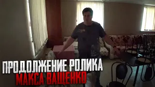 ПРОДОЛЖЕНИЕ РОЛИКА МАКСА ВАЩЕНКО! ЧТО ТАМ БЫЛО!?