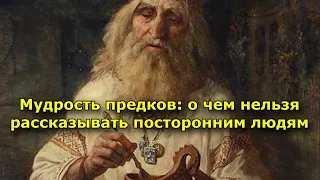 Мудрость предков.  О чем нельзя рассказывать посторонним людям