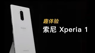 索尼Xperia 1：不够优秀的尖锐异类