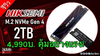 รีวิว HIKSEMI FUTURE M.2 NVMe SSD PCIe 4 (2TB) แรงแบบคุ้มๆ