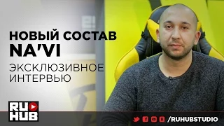 Новый состав Na`Vi. Эксклюзивное интервью