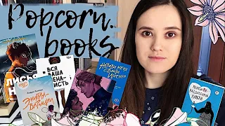 🍿POPCORN.BOOKS | любимые книги издательства