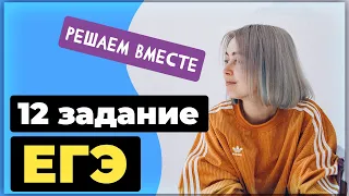 Решаем вместе 12 задание ЕГЭ  (правописание окончаний глаголов и суффиксов причастий)