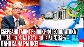 Сбербанк тащит рынок РФ! Геополитика накаляется. Паника на рынке. Что будет с делать ФРС?