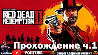 RDR 2 - Разрушители Дикого Запада - Прохождение игры - Обзор - Часть 1