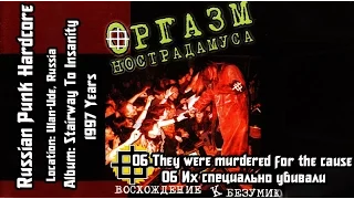 Orgasm Nostradamusa -  Их специально убивали / They were murdered for the cause [Audio]