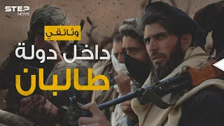 وثائقي - حدث في أفغانستان حركة طلابية تحولت إلى تنظيم يحكم ويفاوض